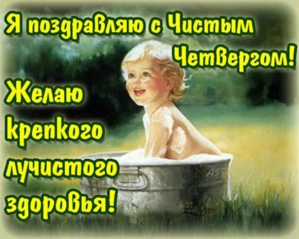 Смешное поздравление с чистым четвергом
