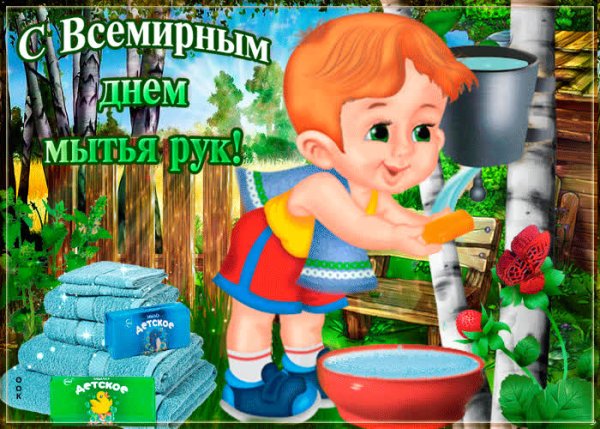 Поздравление с днем мытья рук