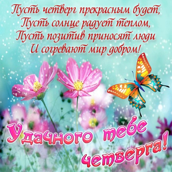 Открытки удачного четверга