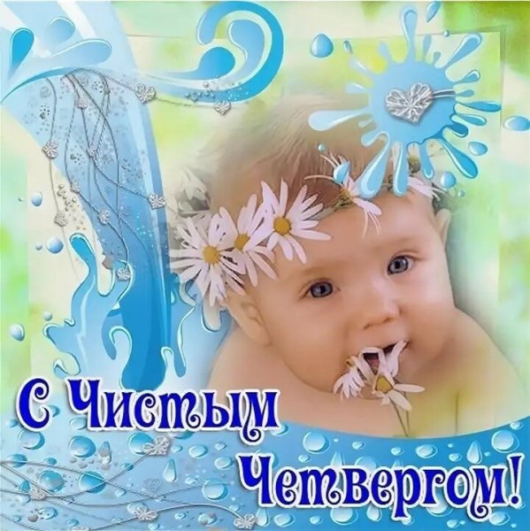 Чистый четверг