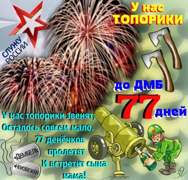 77 Дней до дембеля