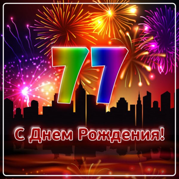 С днем рождения 77 лет мужчине