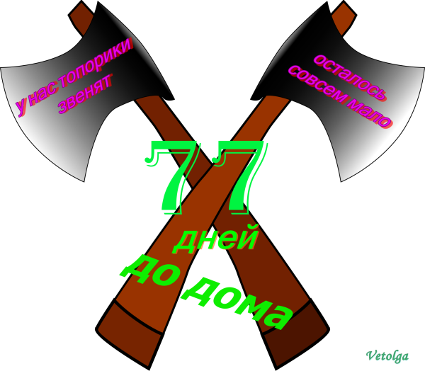 Армейские топорики 77 дней