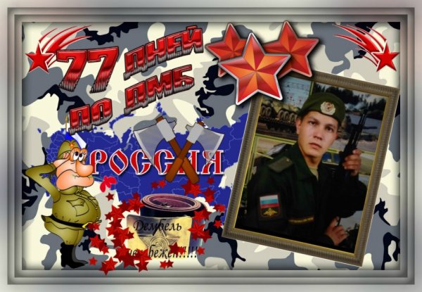 Открытки 77 дней до ДМБ