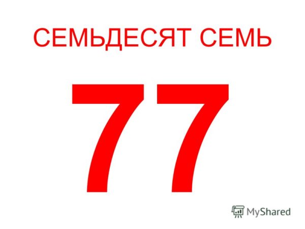 77 Семьдесят семь