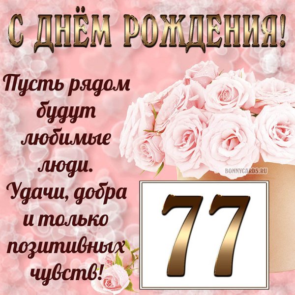 С днём рождения 77 лет женщине