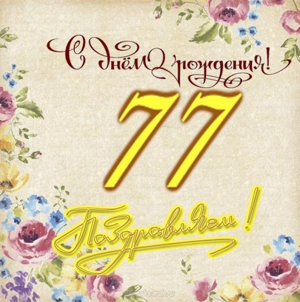 77 Лет день рождения