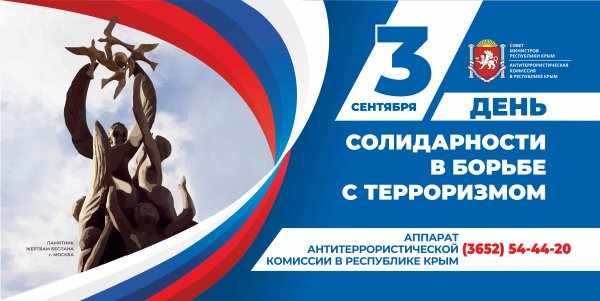 День борьбы с терроризмом