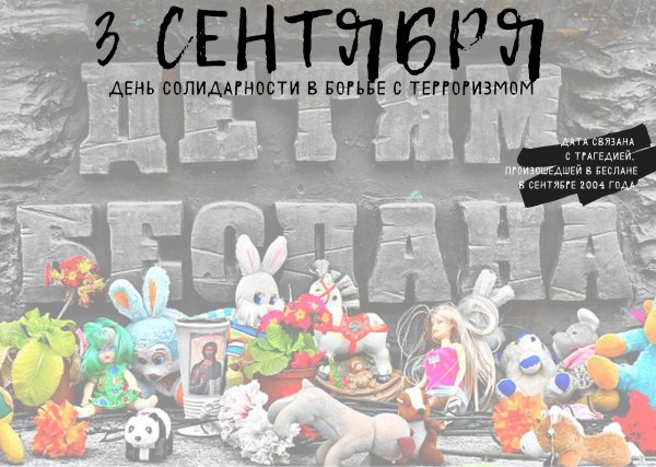 День солидарности в борьбе с терроризмом