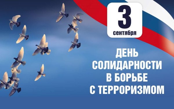День солидарности в борьбе с терроризмом картинки