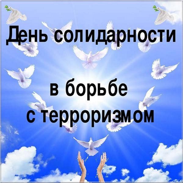 3 Сентября день солидарности в борьбе с терроризмом