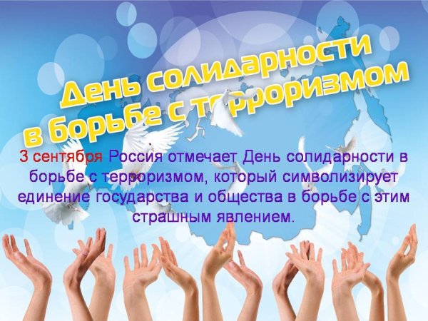 Фон 3 сентября день солидарности в борьбе с терроризмом