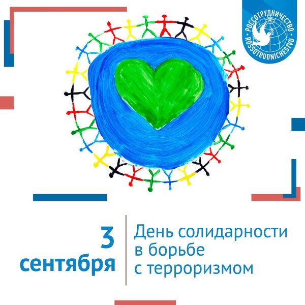 Всемирный день борьбы с терроризмом