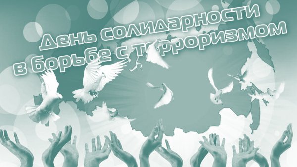3 Сентября день солидарности в борьбе с терроризмом