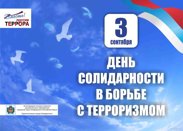 День солидарности в борьбе с терроризмом 2019