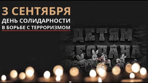 3 Сентября день солидарности в борьбе с терроризмом