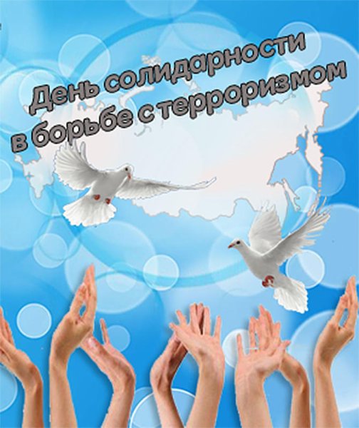 День солидарнов борьбе стероризмом