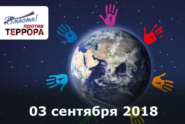 День солидарности в борьбе с терроризмом