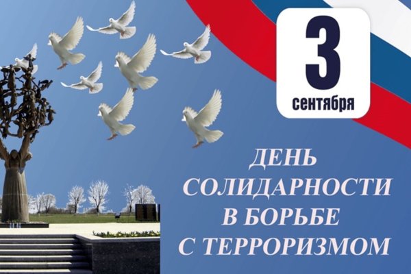 День солидарности в борьбе с терроризмом 2021