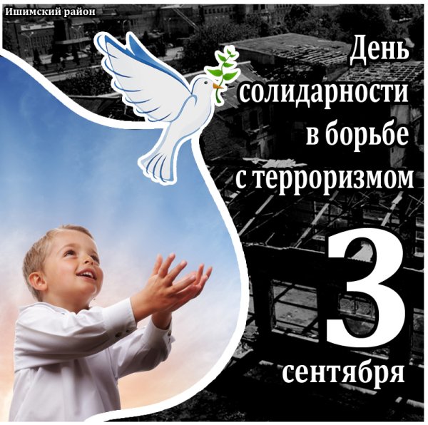 3 Сентября день солидарности