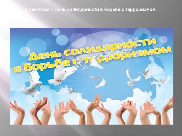 День солидарности в борьбе с терроризмом
