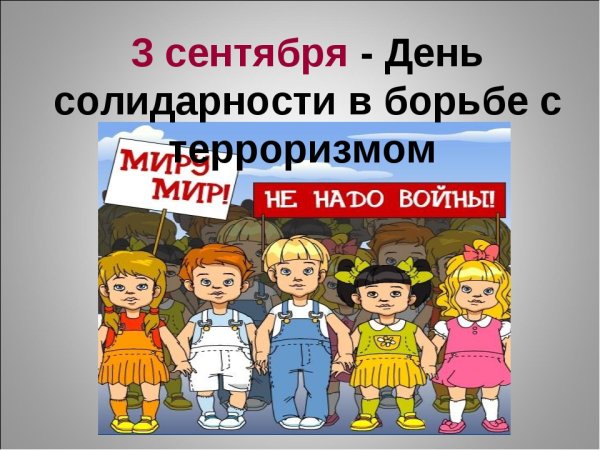 Листовки ко Дню солидарности в борьбе с терроризмом