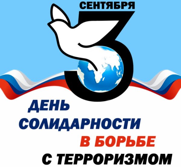 День солидарности в борьбе с терроризмом