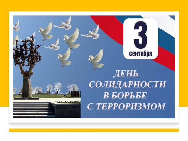 День солидарности в борьбе с терроризмом