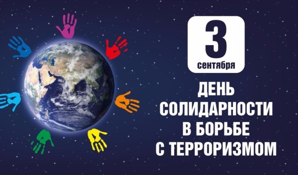 Солидарность в борьбе с терроризмом