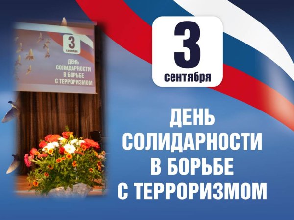 День солидарности в борьбе с терроризмом плакат
