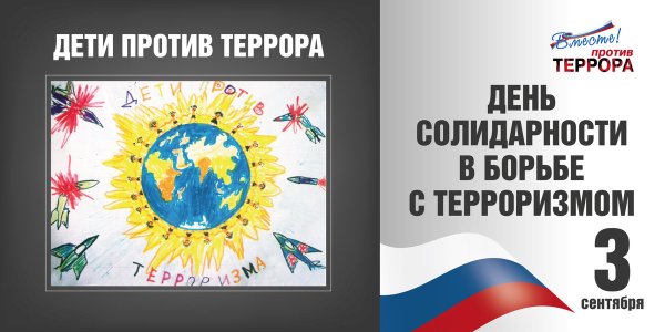 День солидарности в борьбе с терроризмом презентация