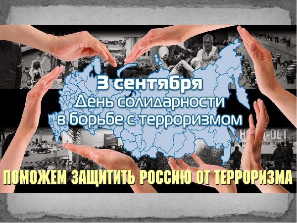 Флешмоб ко Дню солидарности в борьбе с терроризмом