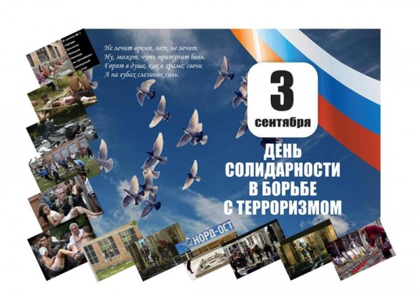 День солидарности в борьбе против терроризма