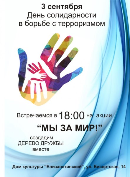День солидарности в борьбе с терроризмом 2019
