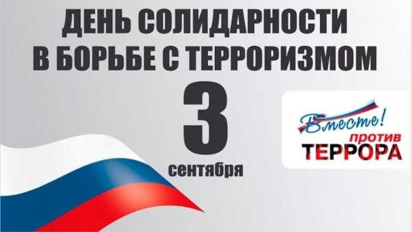 3 Сентября день против терроризма