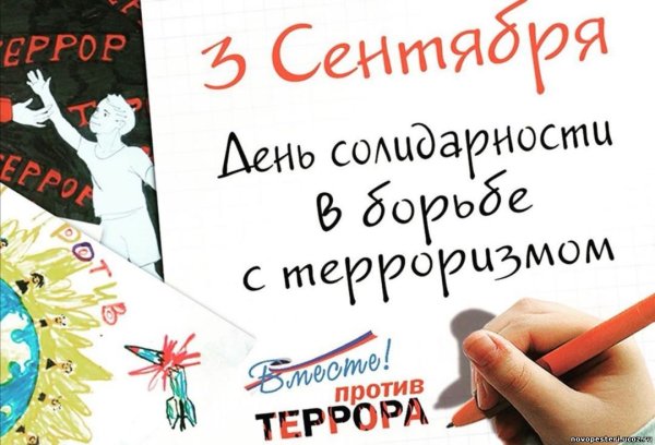 Солидарность против терроризма
