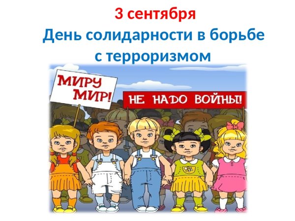 Международный день солидарности в борьбе с терроризмом
