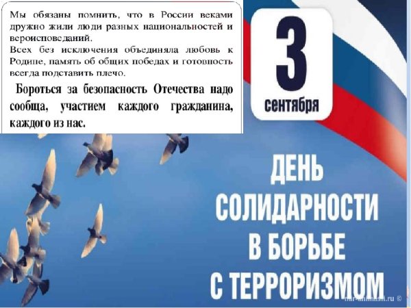 3 Сентября день против терроризма