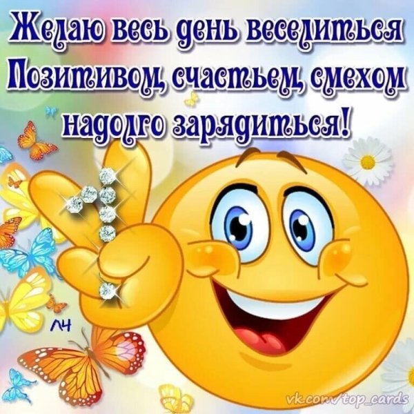 Позитивные пожелания на день