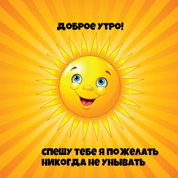 Доброе утро позитива и здоровья