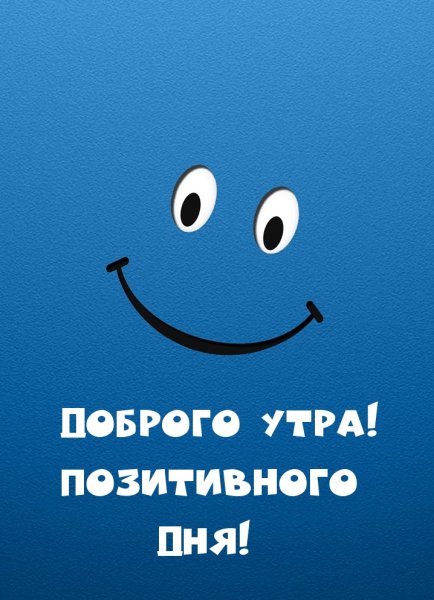 Позитивного дня