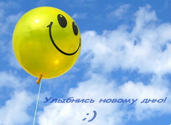 Улыбнись новому Дню