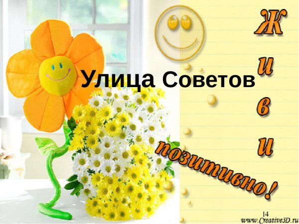 Оптимизма и позитива на весь день