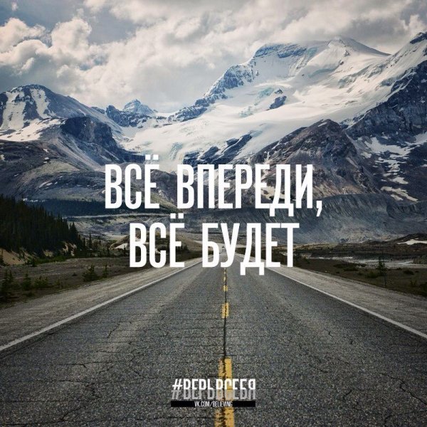 Цитаты Вдохновляющие и Мотивирующие на жизнь