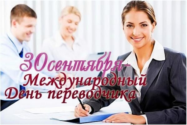 30 Сентября Международный день Переводчика