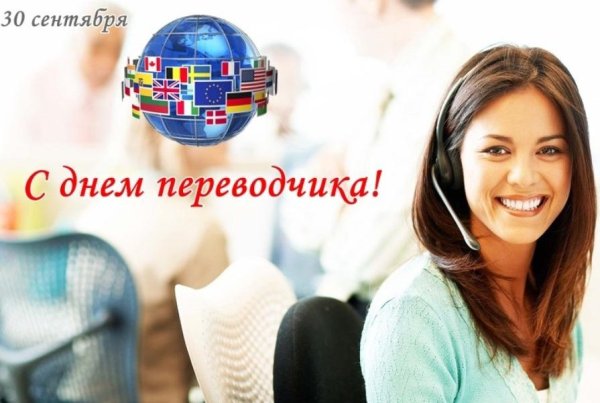 День Переводчика