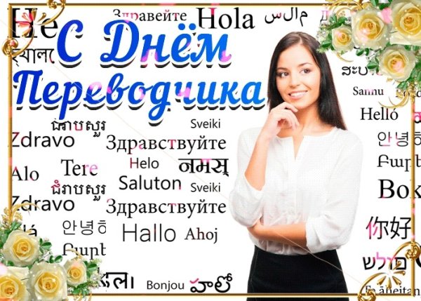 Международный день перево