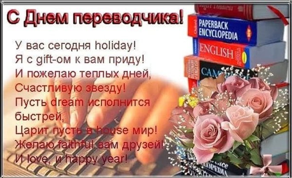 Международный день Переводчика