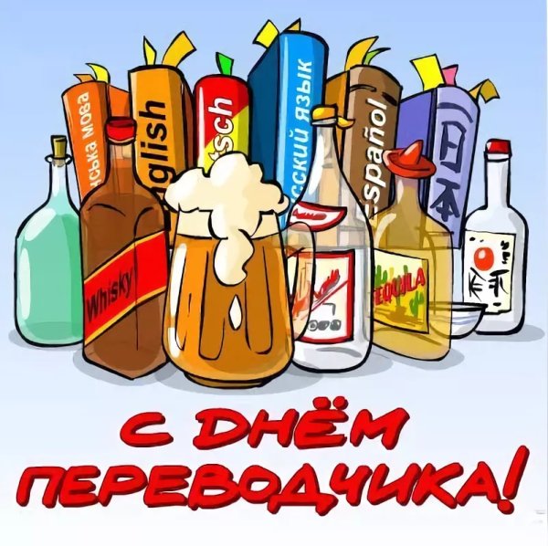 Международный день Переводчика