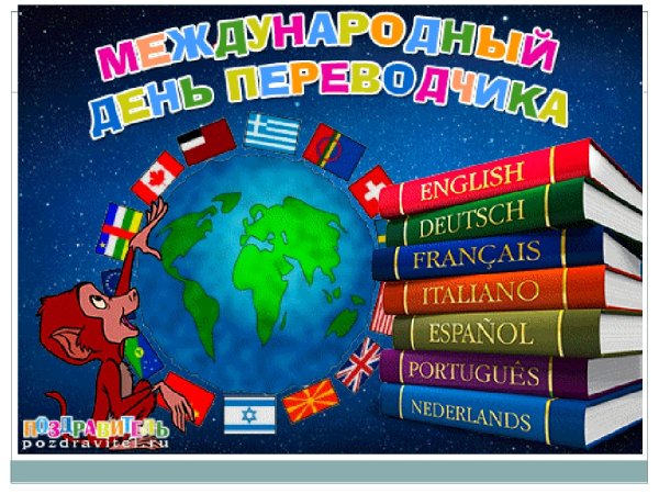 Международный день Переводчика поздравления